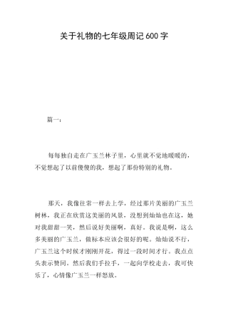关于礼物的七年级周记600字