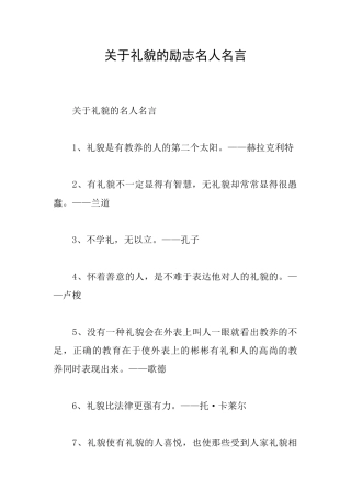 关于礼貌的励志名人名言