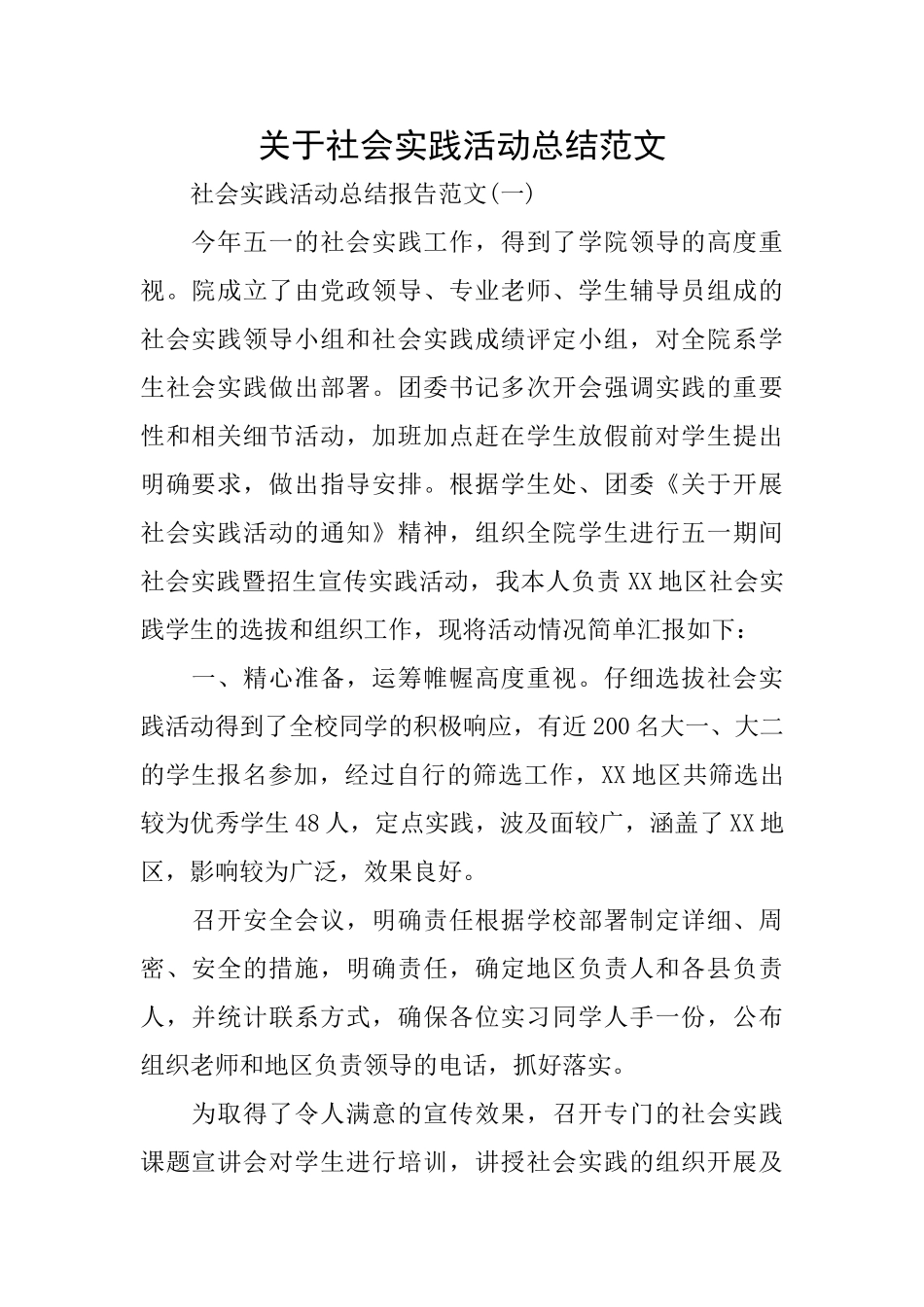 关于社会实践活动总结范文_第1页