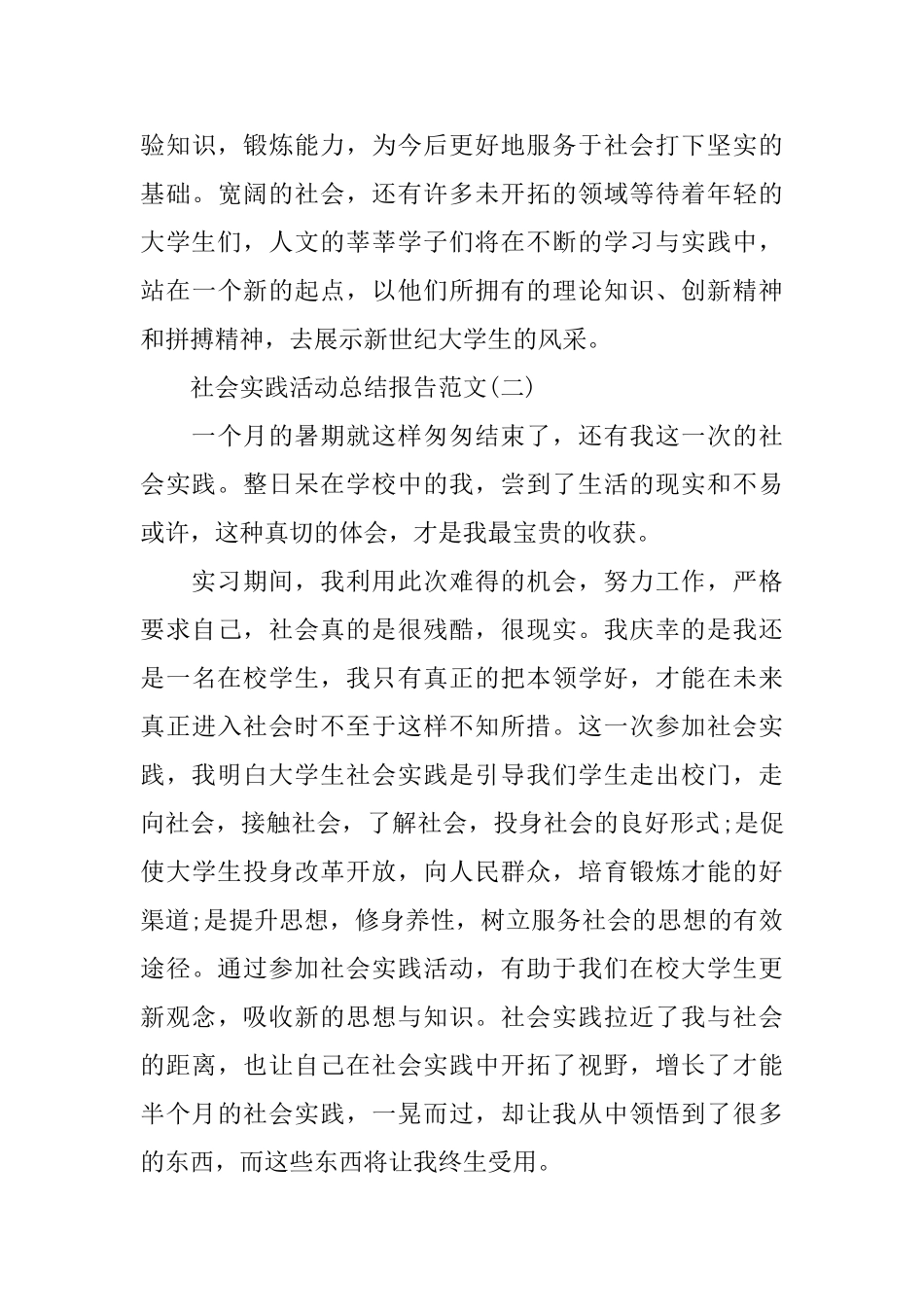 关于社会实践活动总结范文_第3页