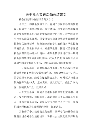 关于社会实践活动总结范文