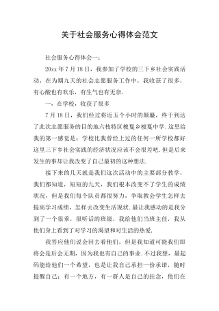 关于社会服务心得体会范文
