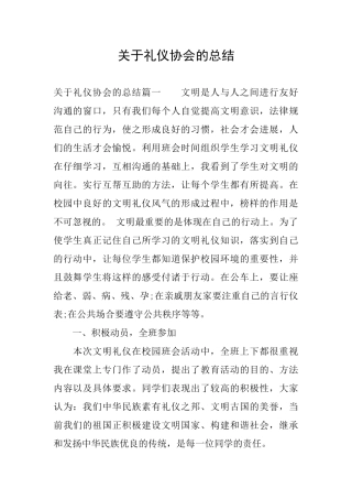 关于礼仪协会的总结