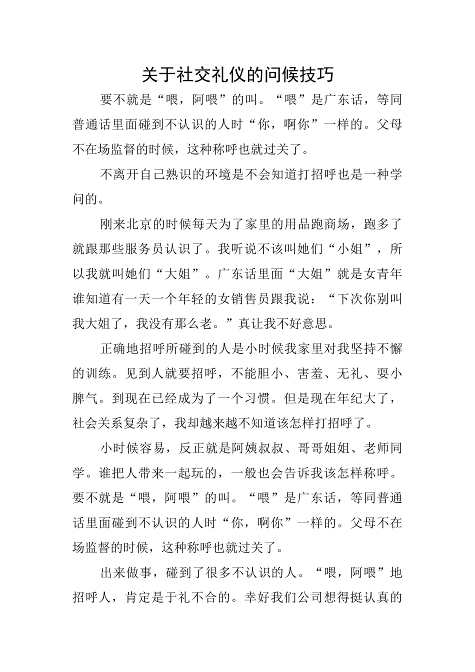关于社交礼仪的问候技巧_第1页