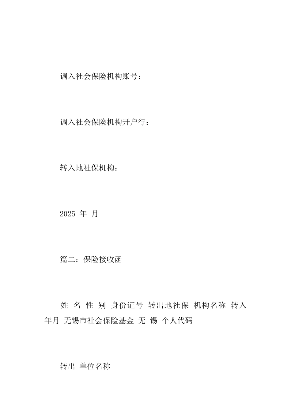 关于社会保险的接收函范文_第2页