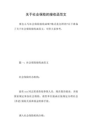 关于社会保险的接收函范文