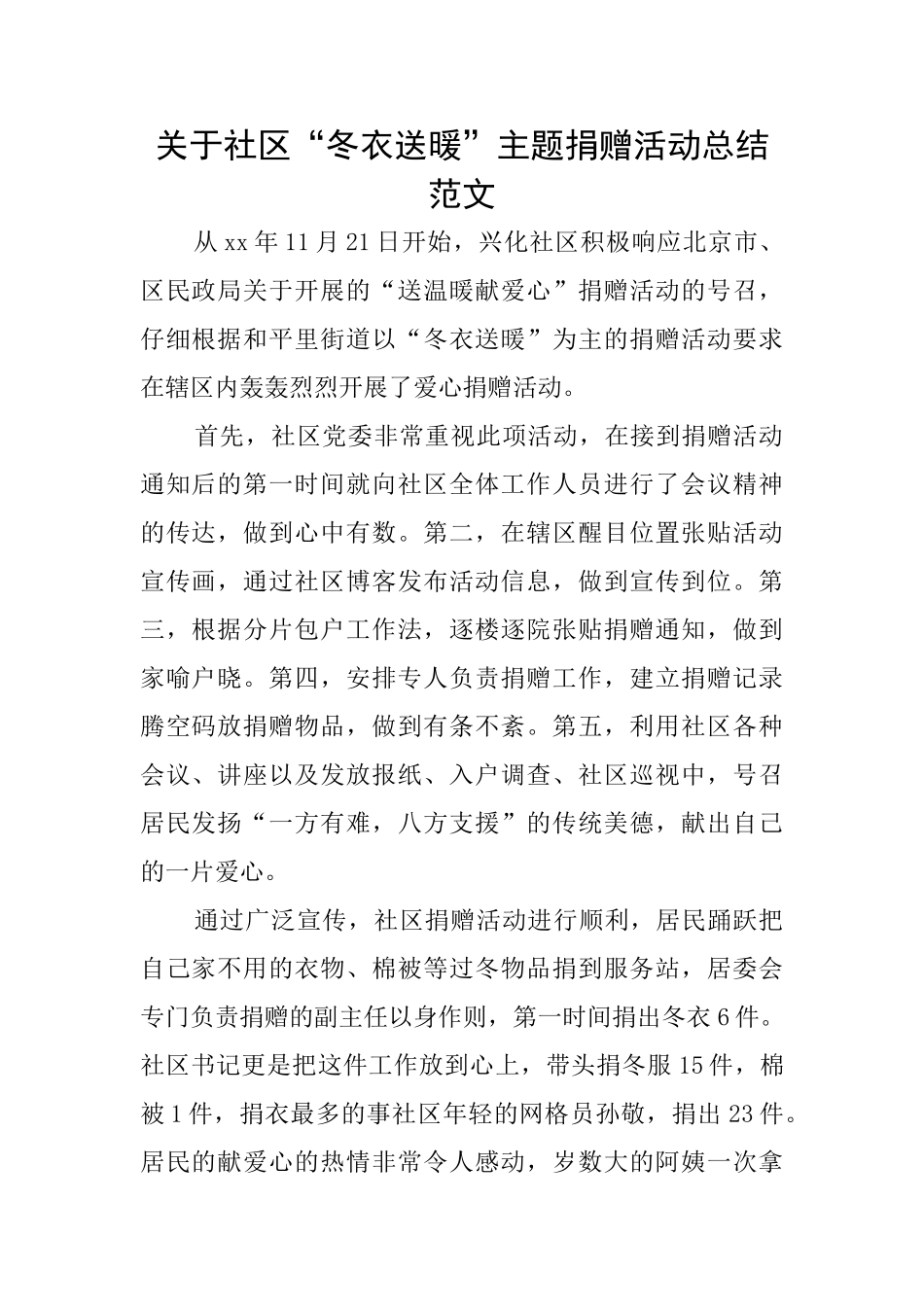 关于社区“冬衣送暖”主题捐赠活动总结范文_第1页