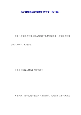 关于社会实践心得体会500字