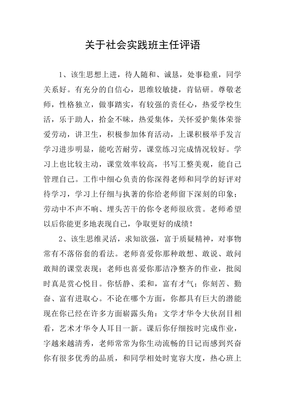 关于社会实践班主任评语_第1页