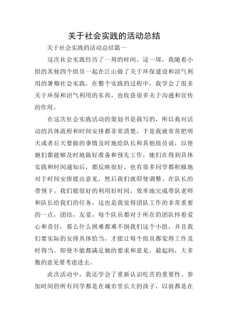 关于社会实践的活动总结