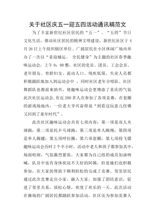 关于社区庆五一迎五四活动通讯稿范文