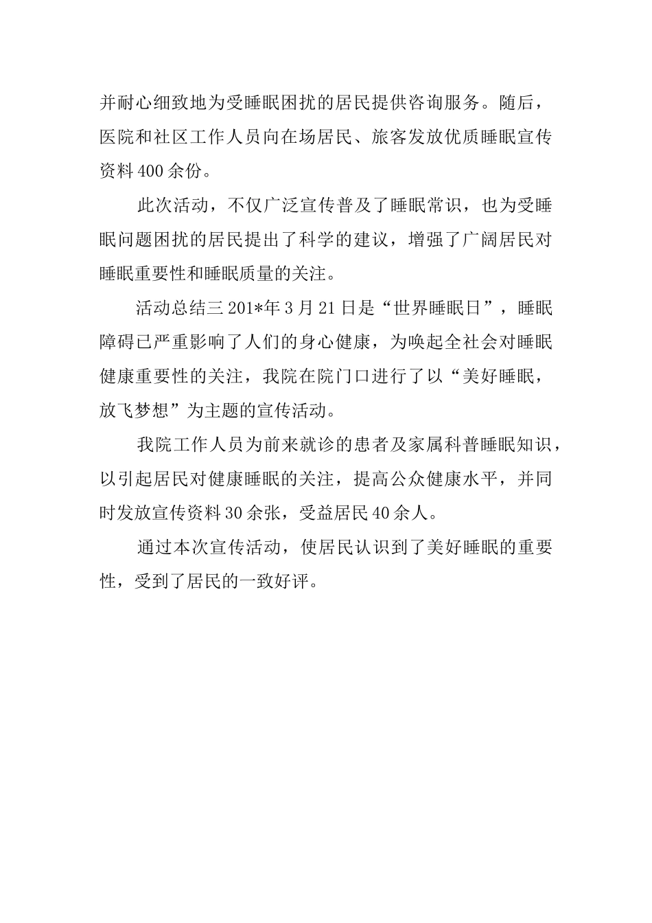 关于社区世界睡眠日活动总结_第2页