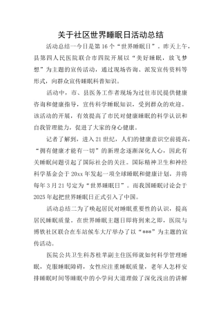 关于社区世界睡眠日活动总结