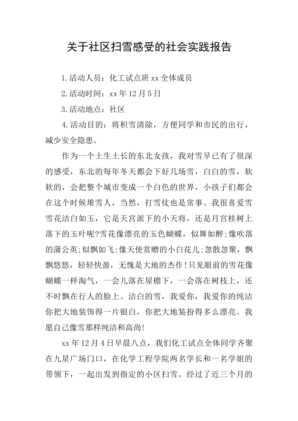 关于社区扫雪感受的社会实践报告_第1页