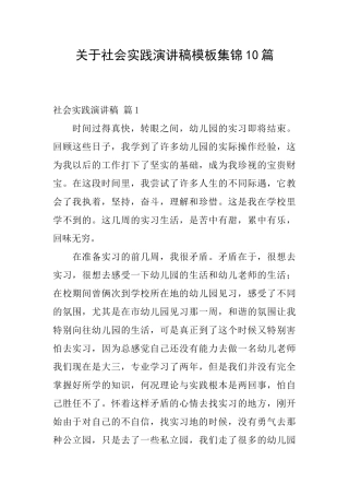 关于社会实践演讲稿模板集锦10篇