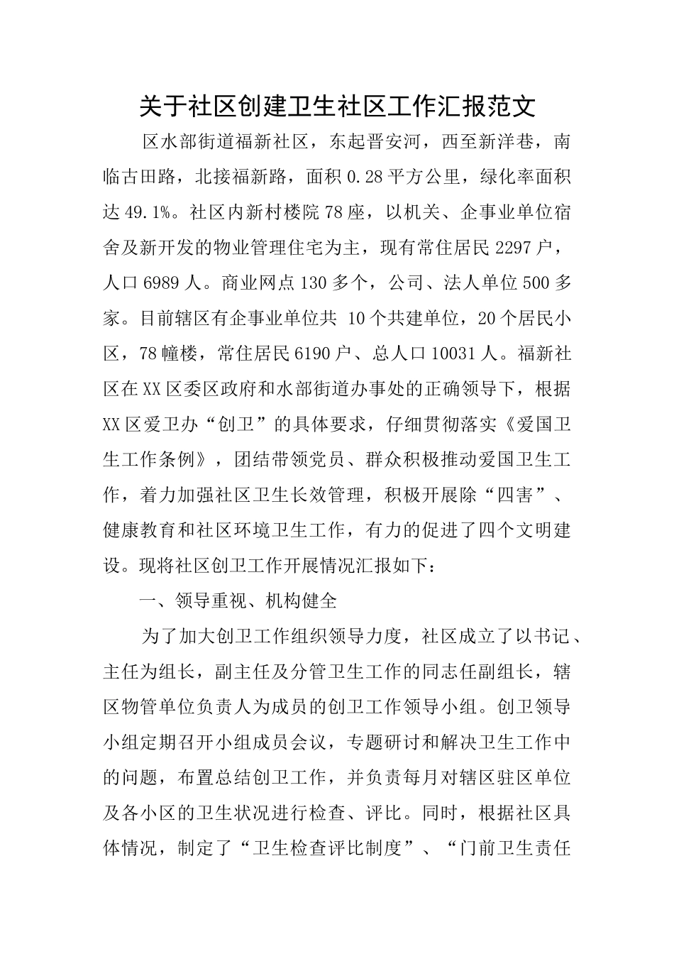 关于社区创建卫生社区工作汇报范文_第1页