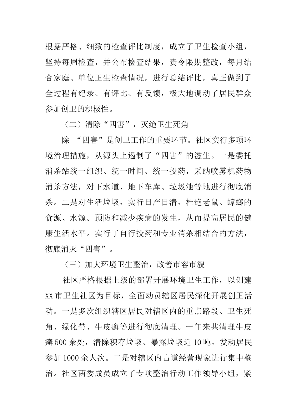 关于社区创建卫生社区工作汇报范文_第3页