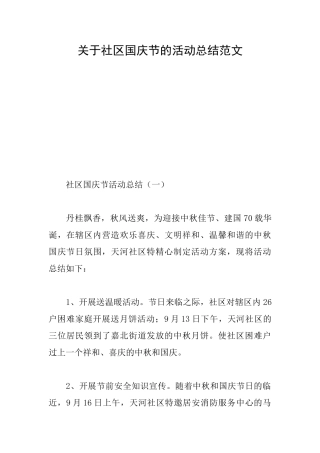 关于社区国庆节的活动总结范文