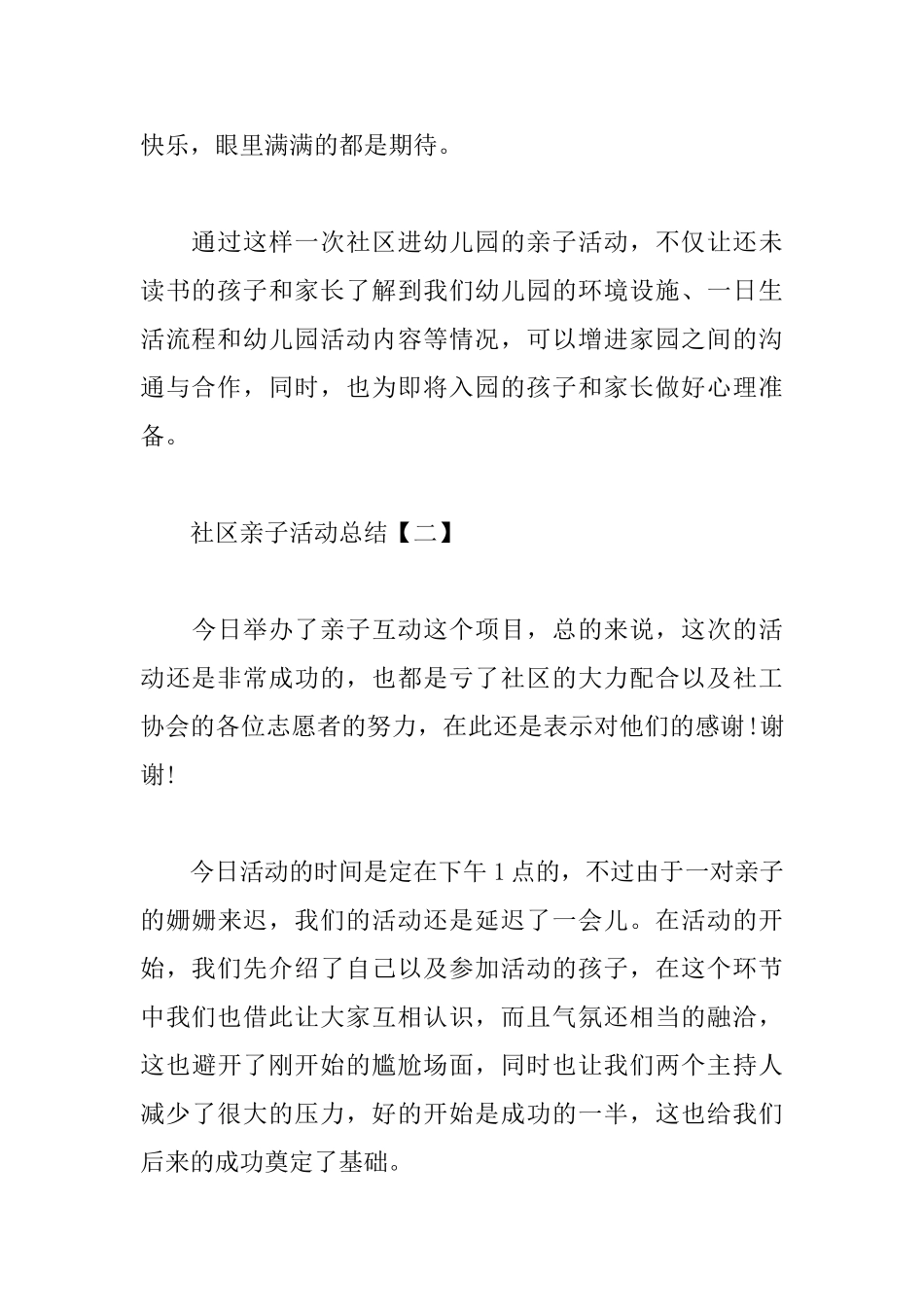 关于社区的亲子活动总结范文_第3页
