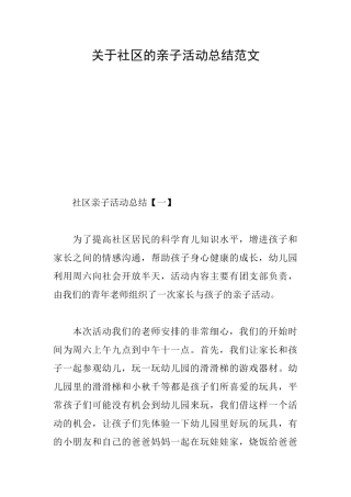 关于社区的亲子活动总结范文