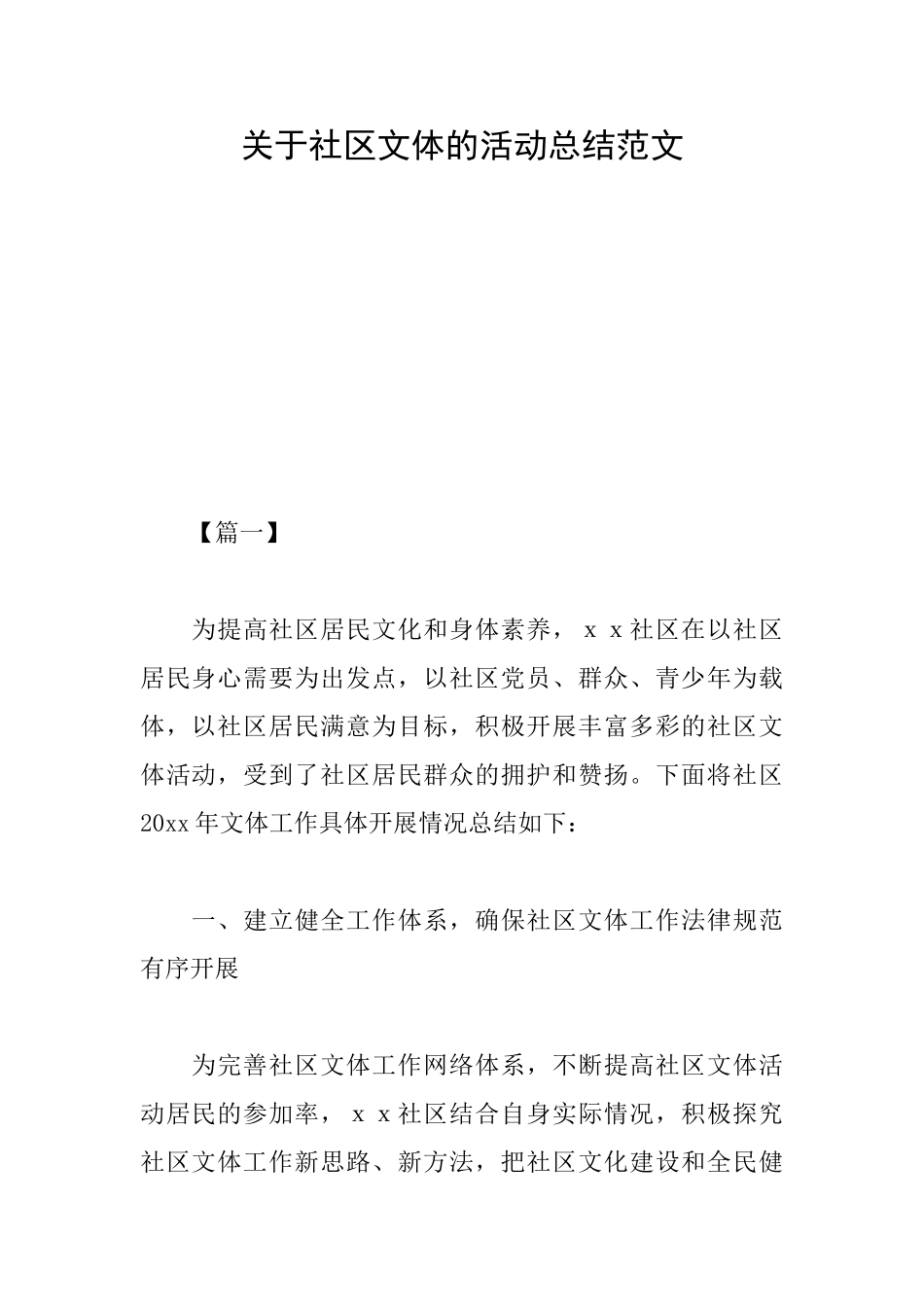关于社区文体的活动总结范文_第1页