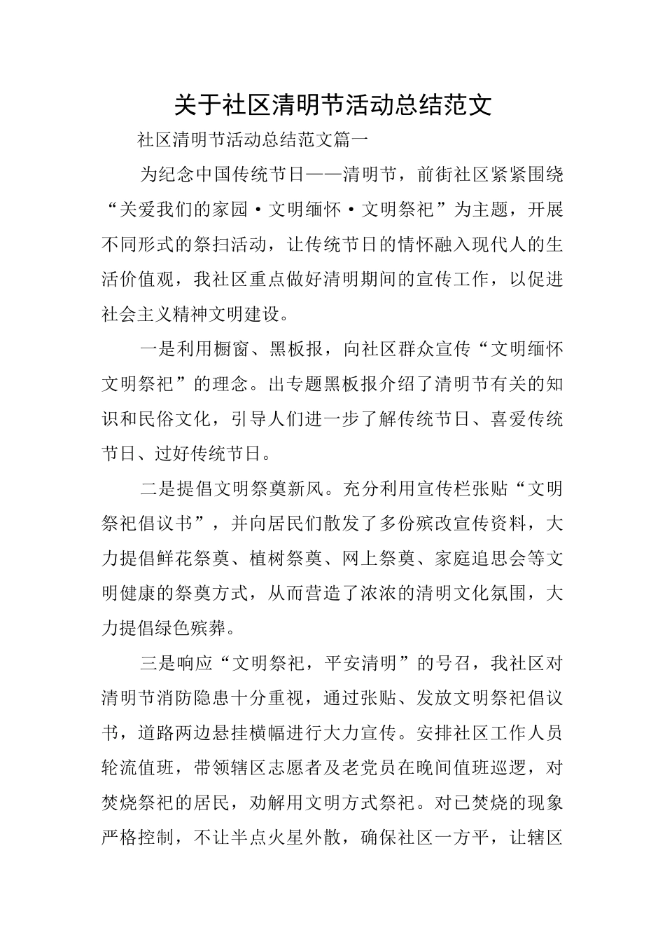 关于社区清明节活动总结范文_第1页