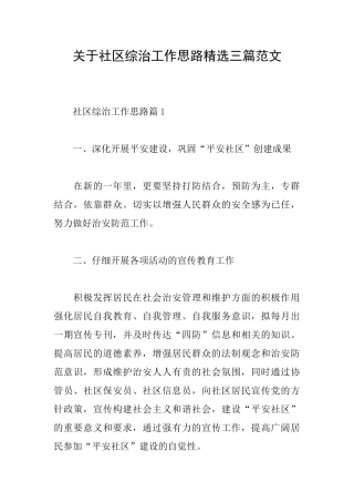 关于社区综治工作思路精选三篇范文