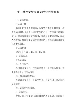 关于社团文化周露天晚会的策划书