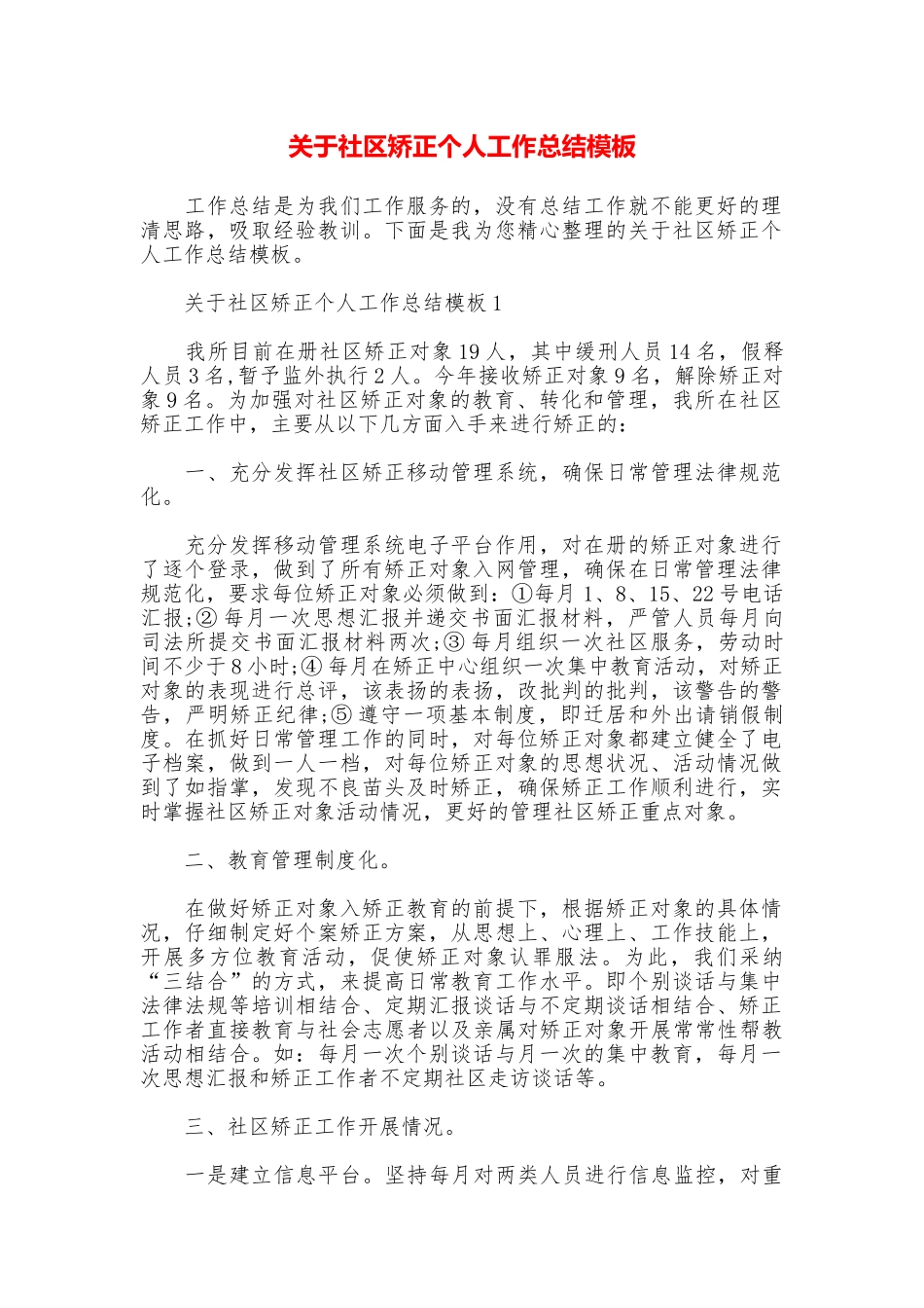 关于社区矫正个人工作总结模板_第1页