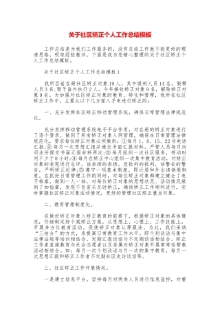 关于社区矫正个人工作总结模板