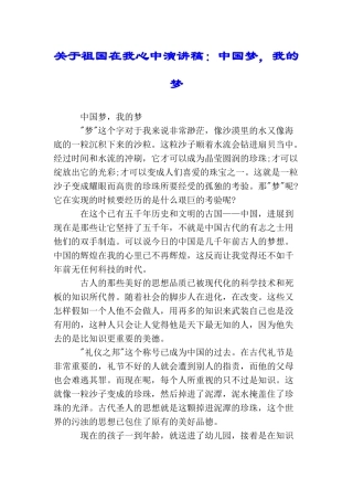 关于祖国在我心中演讲稿：中国梦我的梦