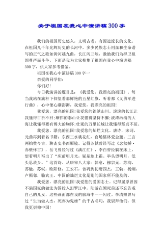 关于祖国在我心中演讲稿300字