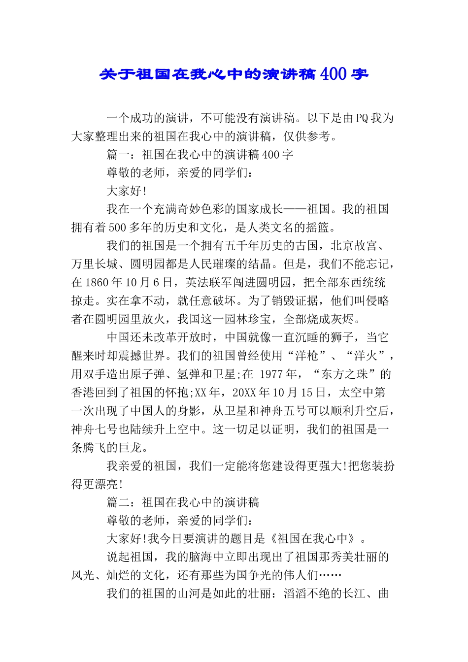 关于祖国在我心中的演讲稿400字_第1页