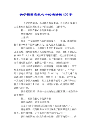 关于祖国在我心中的演讲稿400字