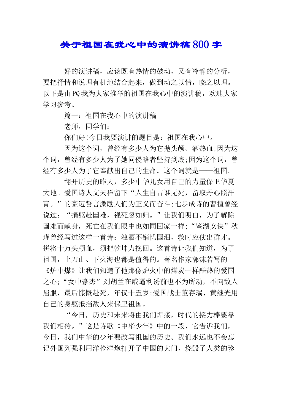 关于祖国在我心中的演讲稿800字_第1页