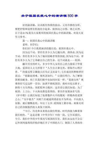 关于祖国在我心中的演讲稿800字