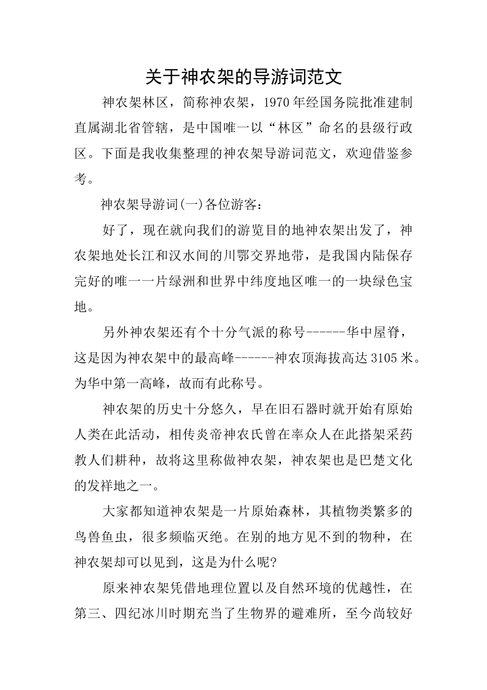 关于神农架的导游词范文_第1页