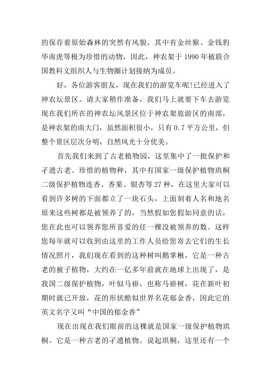 关于神农架的导游词范文_第2页