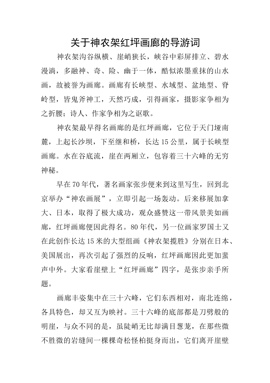 关于神农架红坪画廊的导游词_第1页