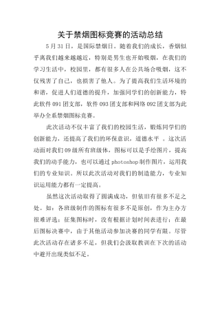 关于禁烟图标竞赛的活动总结