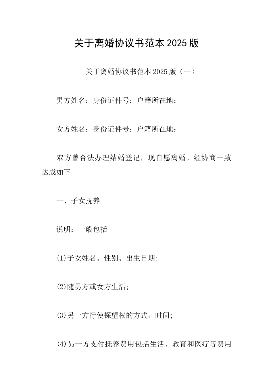 关于离婚协议书范本2025版_第1页