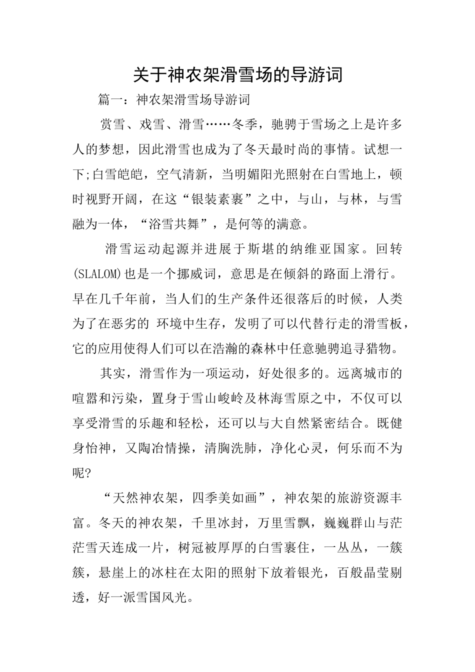 关于神农架滑雪场的导游词_第1页