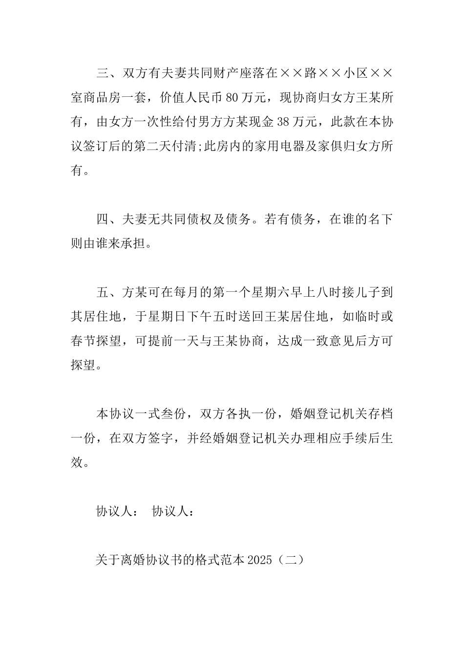 关于离婚协议书的格式范本2025_第2页