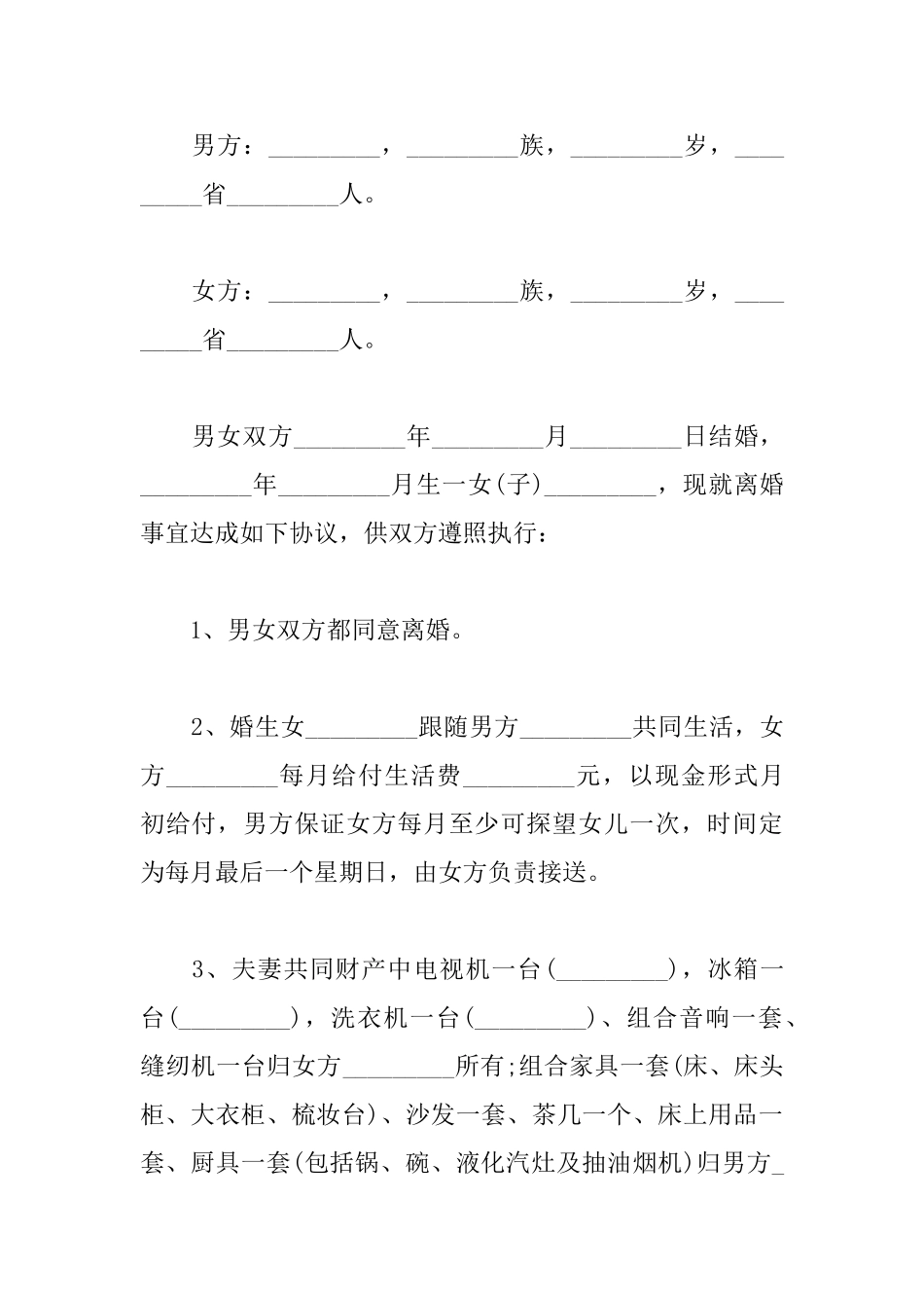 关于离婚协议书的格式范本2025_第3页