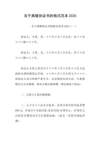 关于离婚协议书的格式范本2025