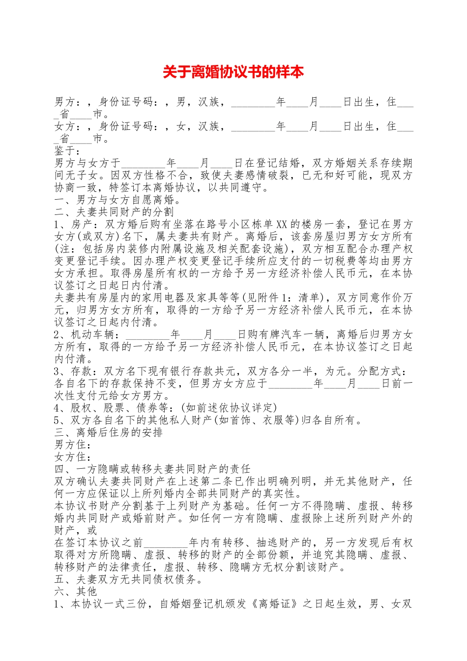 关于离婚协议书的样本——范本_第1页