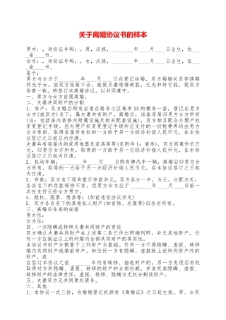 关于离婚协议书的样本——范本