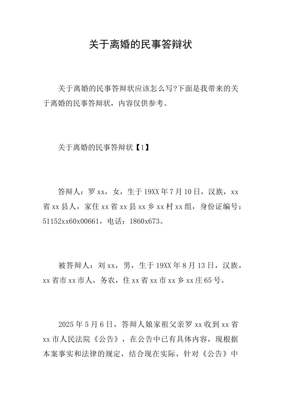 关于离婚的民事答辩状_第1页