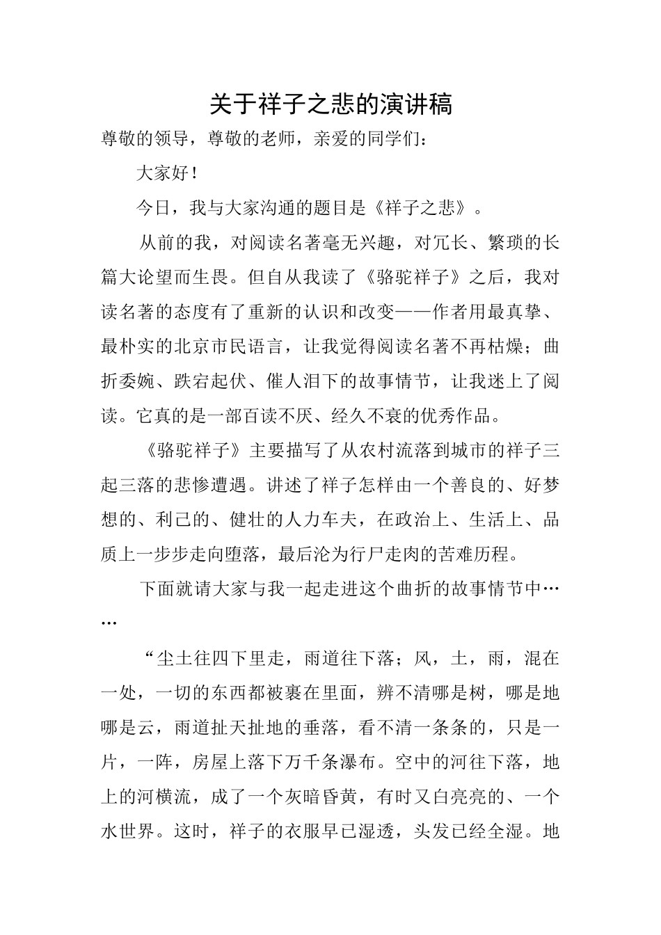 关于祥子之悲的演讲稿_第1页