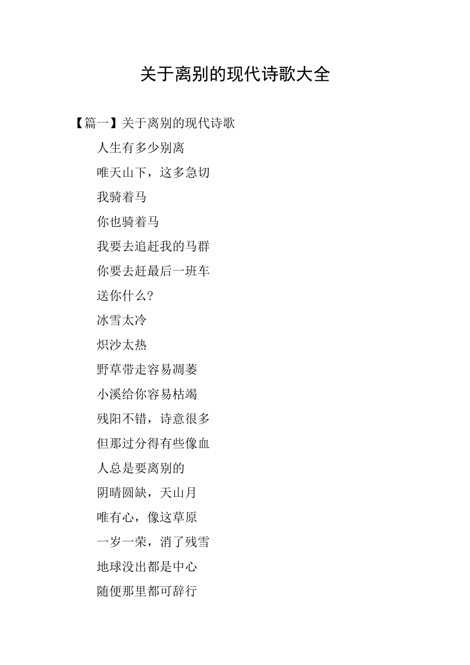 关于离别的现代诗歌大全_第1页